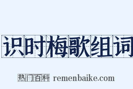 识时梅歌组词是什么意思的图片